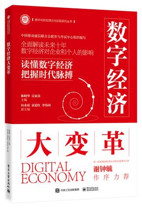 数字经济大变革&nbsp;&nbsp;