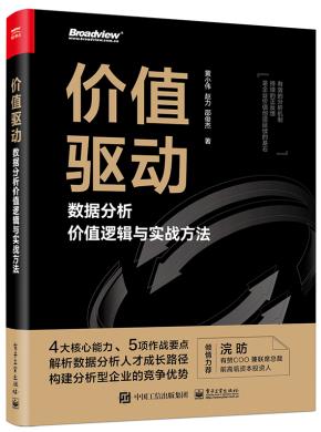 价值驱动：数据分析价值逻辑与实战方法&nbsp;&nbsp;