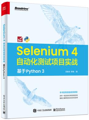 Selenium 4 自动化测试项目实战：基于 Python 3&nbsp;&nbsp;