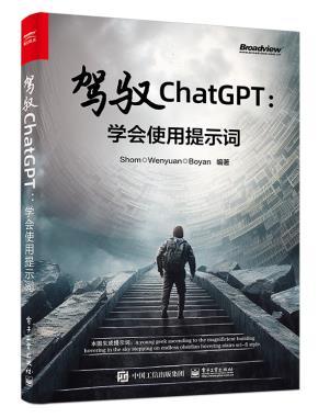 驾驭ChatGPT：学会使用提示词&nbsp;&nbsp;