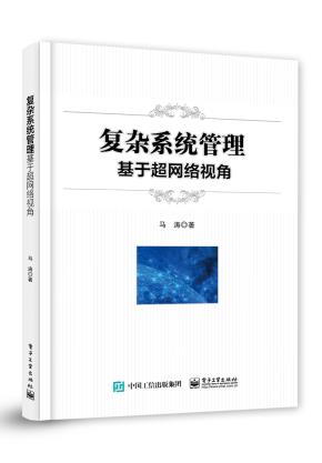 复杂系统管理：基于超网络视角&nbsp;&nbsp;
