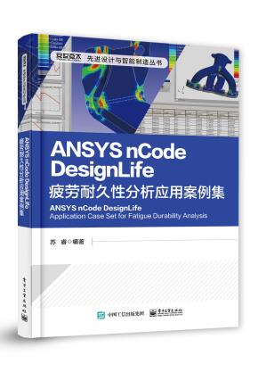 ANSYS nCode DesignLife疲劳耐久性分析应用案例集&nbsp;&nbsp;