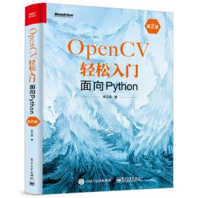 OpenCV轻松入门：面向Python（第2版）&nbsp;&nbsp;