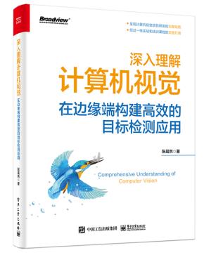 深入理解计算机视觉：在边缘端构建高效的目标检测应用&nbsp;&nbsp;