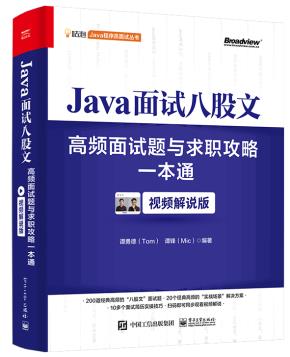 Java面试八股文：高频面试题与求职攻略一本通（视频解说版）&nbsp;&nbsp;