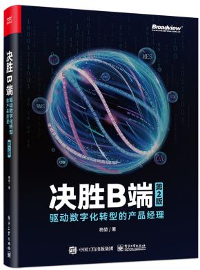 决胜B端：驱动数字化转型的产品经理（第2版）&nbsp;&nbsp;