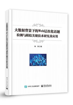 大数据背景下的Web层次化话题检测与跟踪关键技术研究及应用&nbsp;&nbsp;