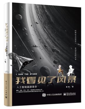 我看见了风暴：人工智能基建革命&nbsp;&nbsp;