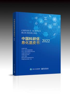 中国科研信息化蓝皮书2022&nbsp;&nbsp;