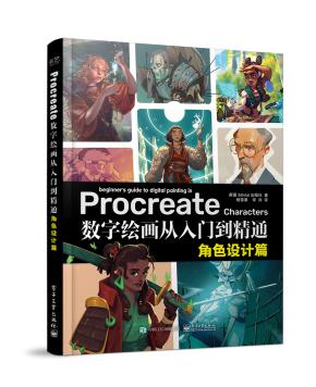 Procreate数字绘画从入门到精通：角色设计篇&nbsp;&nbsp;