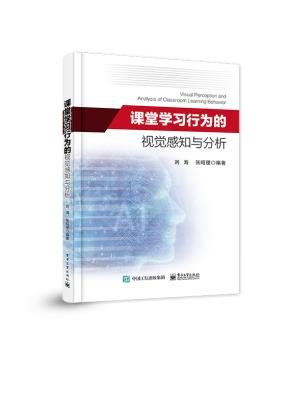 课堂学习行为的视觉感知与分析&nbsp;&nbsp;