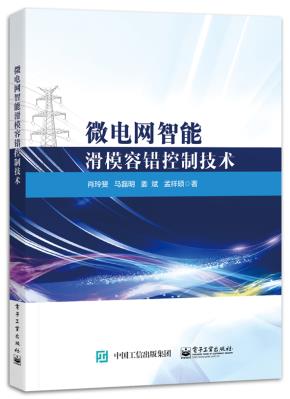 微电网智能滑模容错控制技术&nbsp;&nbsp;