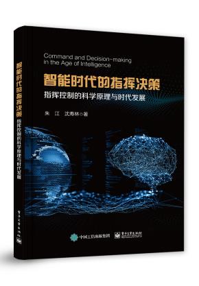 智能时代的指挥决策——指挥控制的科学原理与时代发展&nbsp;&nbsp;