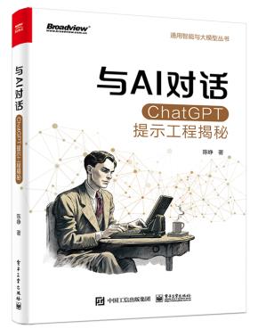 与AI对话：ChatGPT提示工程揭秘&nbsp;&nbsp;