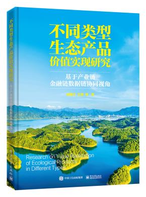 不同类型生态产品价值实现研究：基于产业链金融链数据链协同视角&nbsp;&nbsp;