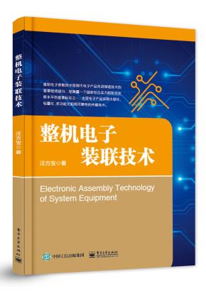 整机电子装联技术&nbsp;&nbsp;