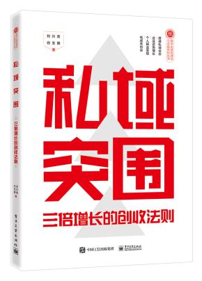私域突围：三倍增长的创收法则&nbsp;&nbsp;