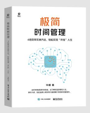 极简时间管理：4倍效率实操方法，轻松实现“开挂”人生&nbsp;&nbsp;