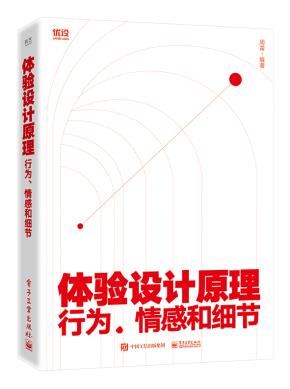 体验设计原理：行为、情感和细节&nbsp;&nbsp;