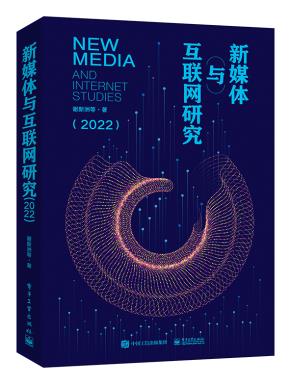 新媒体与互联网研究（2022）&nbsp;&nbsp;