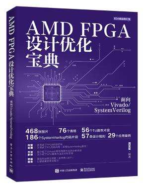 AMD FPGA设计优化宝典：面向Vivado/SystemVerilog&nbsp;&nbsp;
