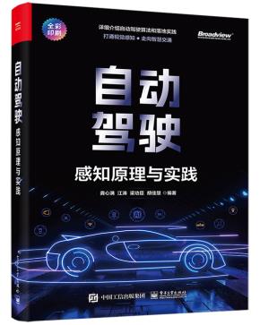 自动驾驶：感知原理与实践&nbsp;&nbsp;