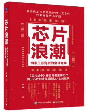 芯片浪潮： 纳米工艺背后的全球竞争&nbsp;&nbsp;