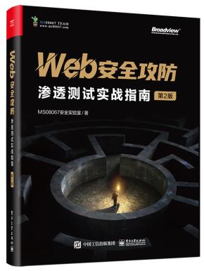 Web安全攻防：渗透测试实战指南（第2版）&nbsp;&nbsp;