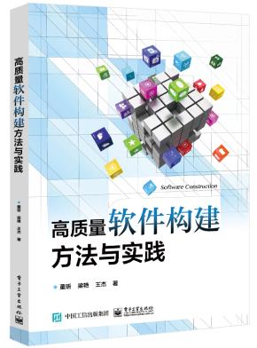 高质量软件构建方法与实践&nbsp;&nbsp;