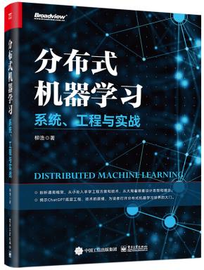 分布式机器学习——系统、工程与实战&nbsp;&nbsp;