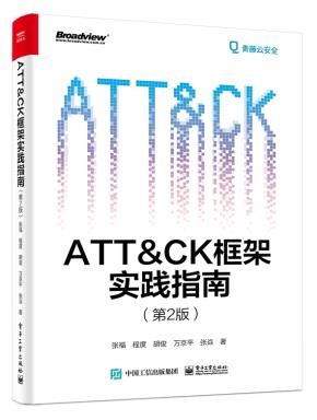 ATT＆CK框架实践指南（第2版）&nbsp;&nbsp;