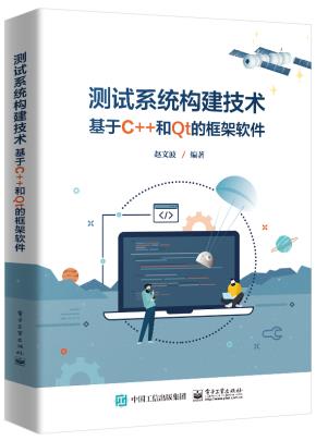 测试系统构建技术 ——基于C++和Qt的框架软件&nbsp;&nbsp;