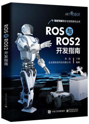 ROS与ROS2开发指南&nbsp;&nbsp;