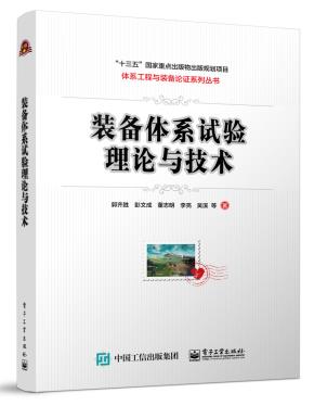 装备体系试验理论与技术&nbsp;&nbsp;