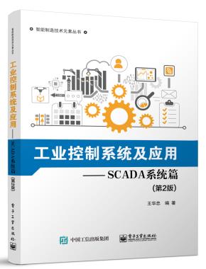 工业控制系统及应用—SCADA系统篇（第2版）&nbsp;&nbsp;