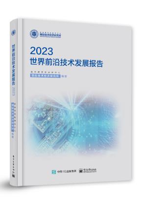 世界前沿技术发展报告2023&nbsp;&nbsp;