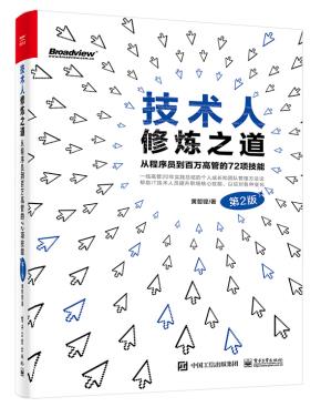 技术人修炼之道：从程序员到百万高管的72项技能（第2版）&nbsp;&nbsp;