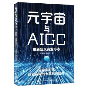 元宇宙与AIGC：重新定义商业形态&nbsp;&nbsp;