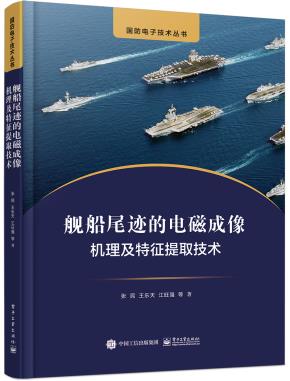 舰船尾迹的电磁成像机理及特征提取技术&nbsp;&nbsp;
