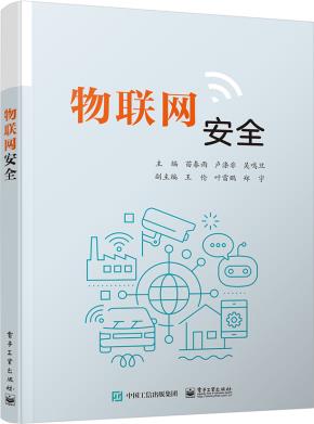 物联网安全&nbsp;&nbsp;