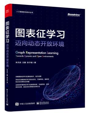图表征学习：迈向动态开放环境&nbsp;&nbsp;