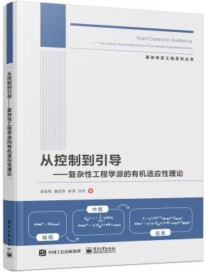 从控制到引导 ——复杂性工程学派的有机适应性理论&nbsp;&nbsp;