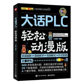 大话PLC（轻松动漫版）&nbsp;&nbsp;