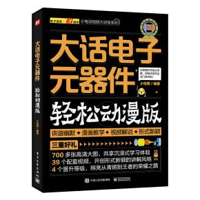 大话电子元器件（轻松动漫版）&nbsp;&nbsp;