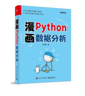 漫画Python数据分析&nbsp;&nbsp;