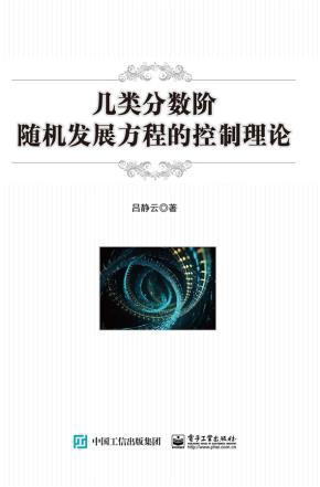 几类分数阶随机发展方程的控制理论&nbsp;&nbsp;