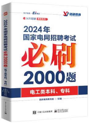 2024年国家电网招聘考试必刷2000题(电工类本科、专科)