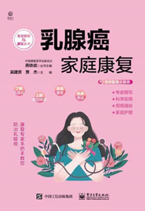 乳腺癌家庭康复&nbsp;&nbsp;