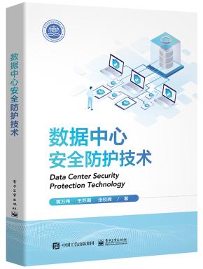 数据中心安全防护技术&nbsp;&nbsp;