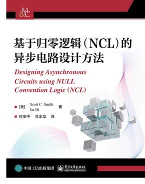 基于归零逻辑（NCL）的异步电路设计方法&nbsp;&nbsp;